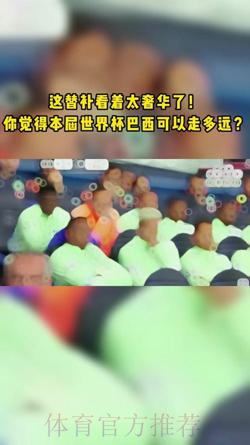 高科技将更利于观赛 巴西世界杯替补席变得透明
